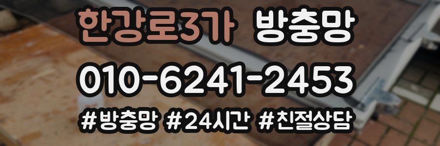 한강로3가 방충망