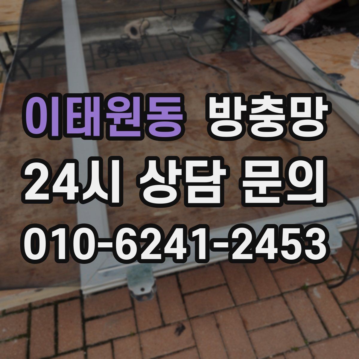 이태원동 방충망 태풍 지나간 뒤 창문 틈을 확인하세요