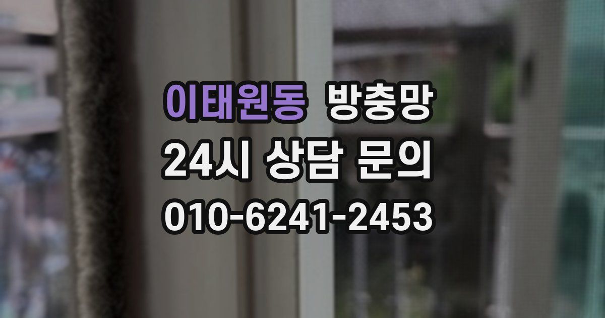 이태원동 방충망