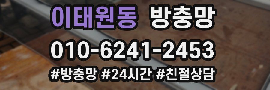 이태원동 방충망