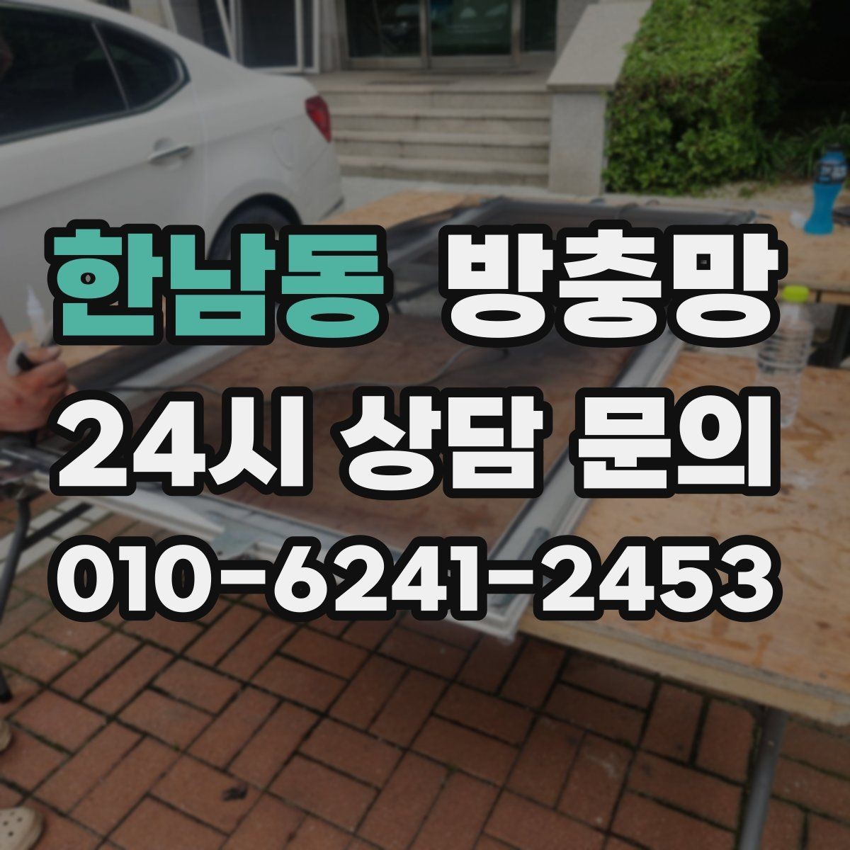 한남동 방충망 틀이 오래되면 교체가 더 확실한 이유