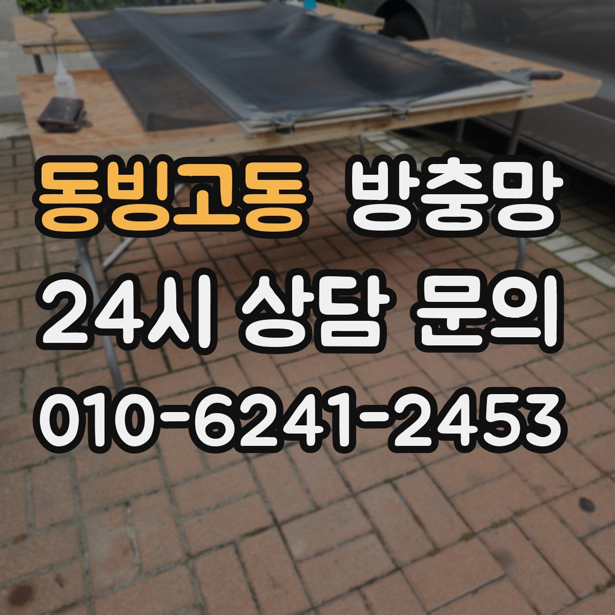 동빙고동 방충망