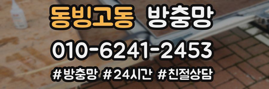 동빙고동 방충망