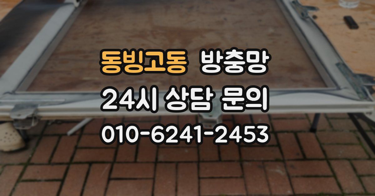 동빙고동 방충망