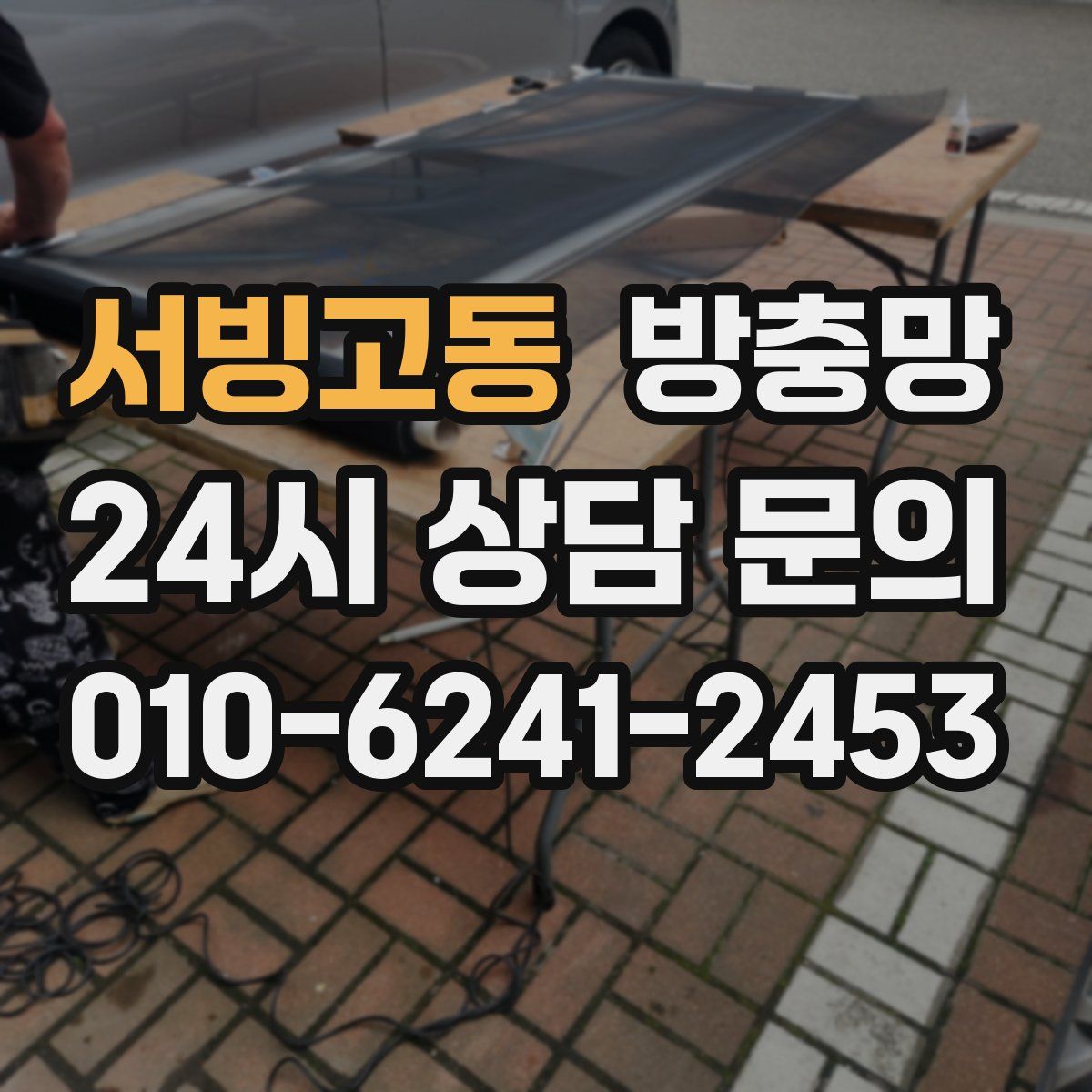 서빙고동 방충망