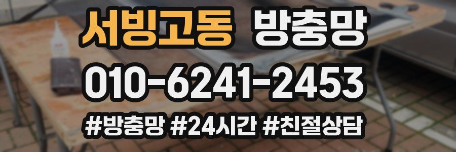 서빙고동 방충망