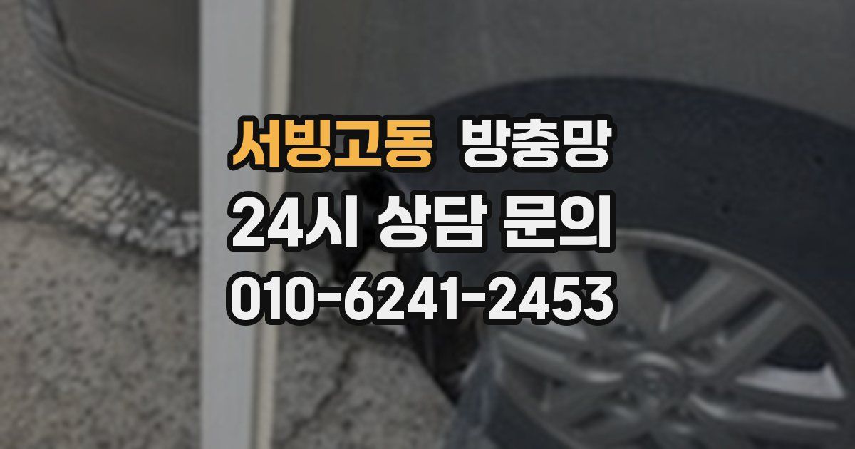 서빙고동 방충망