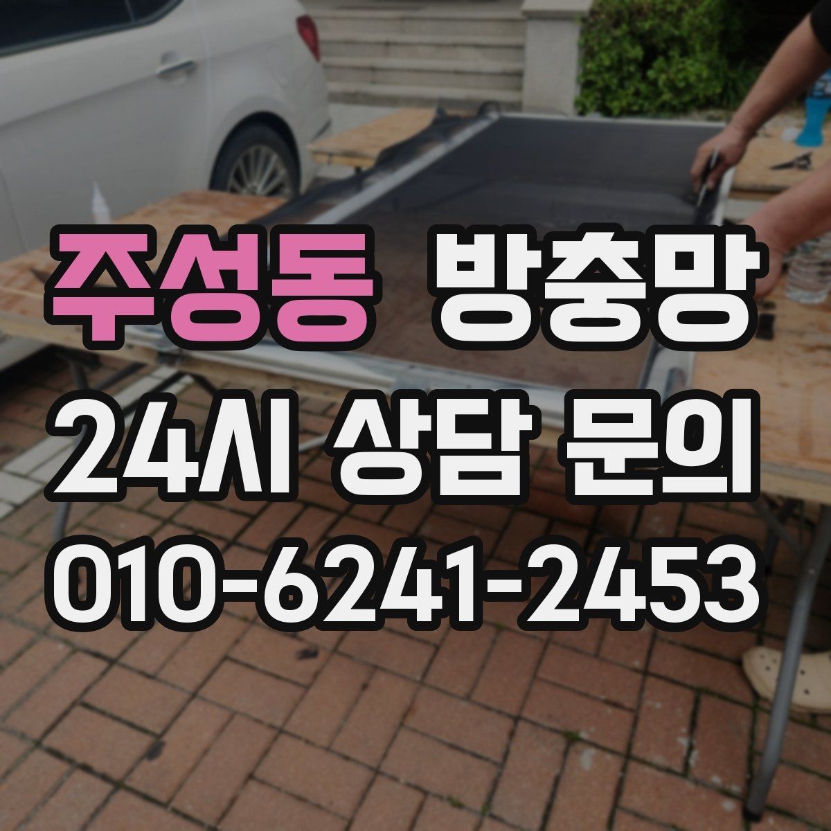 주성동 방충망 모기 시즌 시작 전에 미리 점검하세요