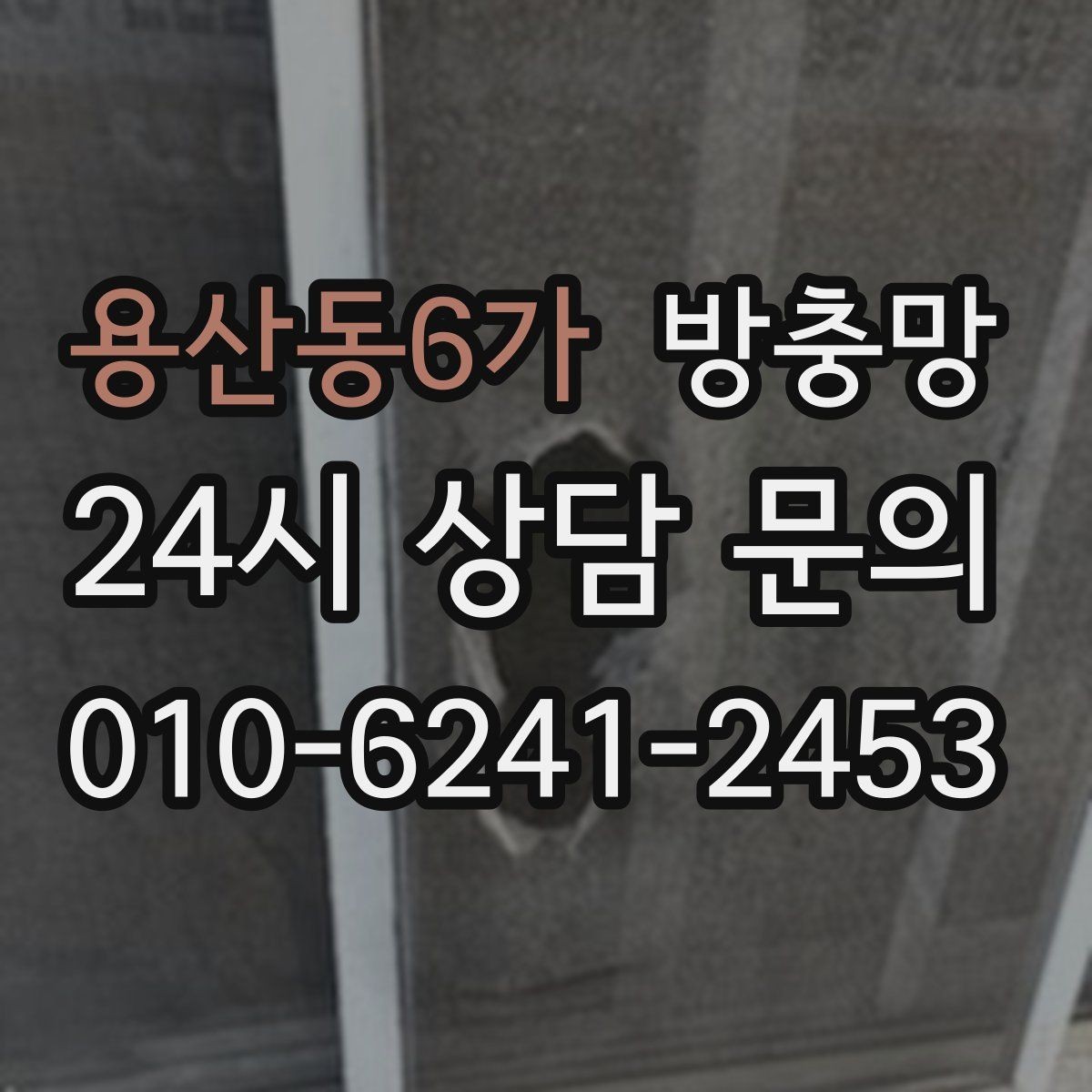 용산동6가 방충망 작은 창도 틈새는 똑같이 생깁니다