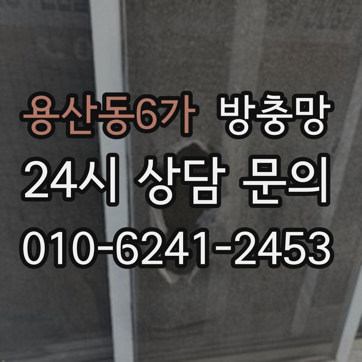 용산동6가 방충망