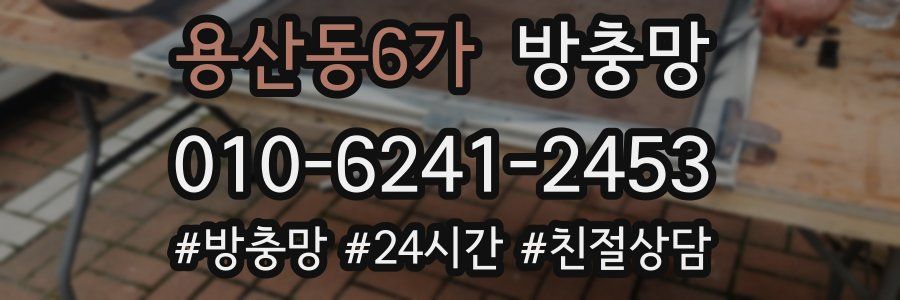 용산동6가 방충망