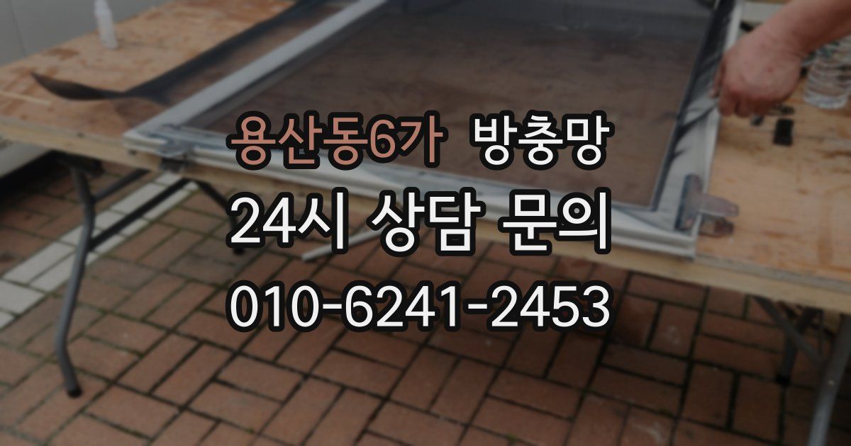 용산동6가 방충망