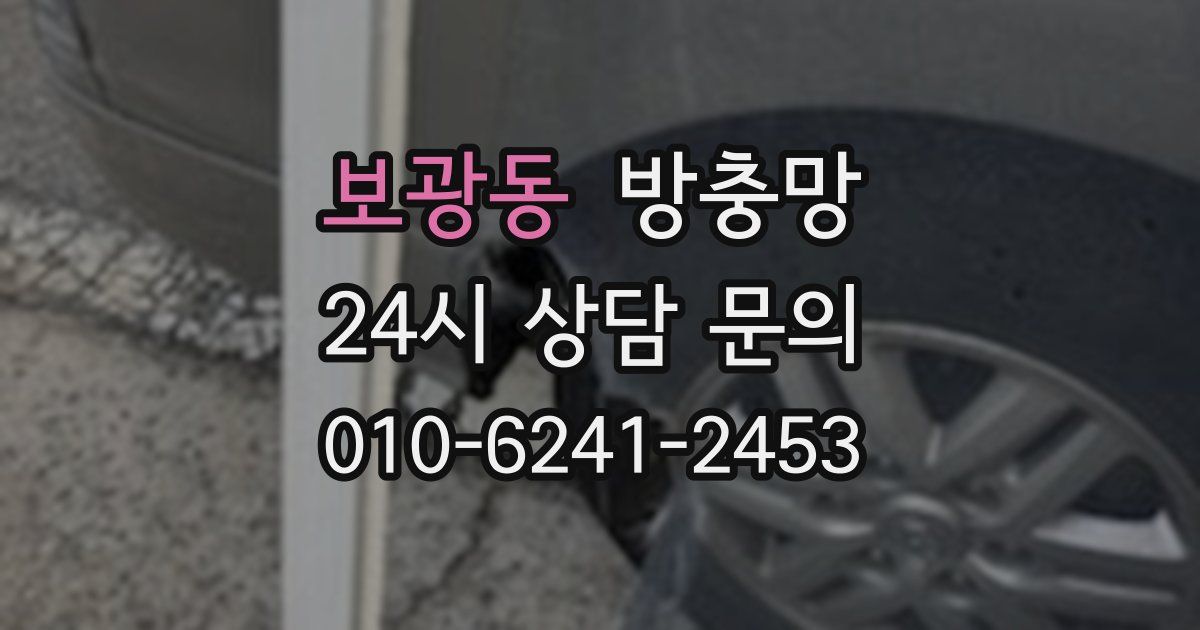 보광동 방충망