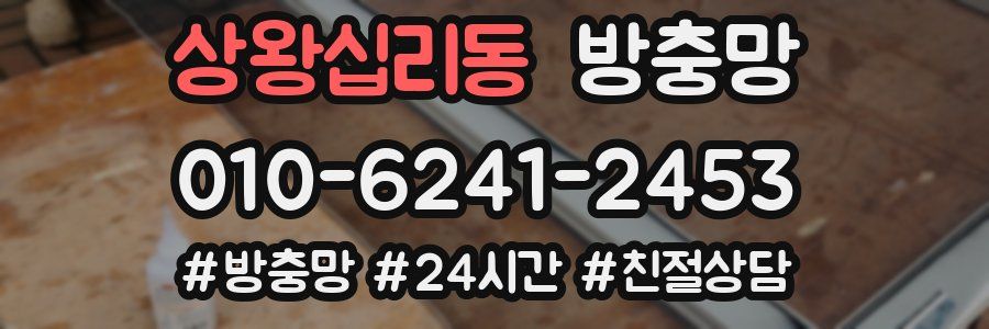 상왕십리동 방충망