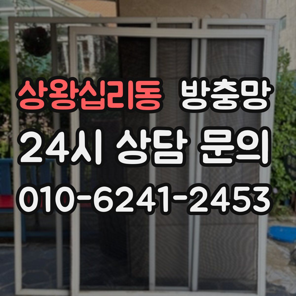 상왕십리동 방충망