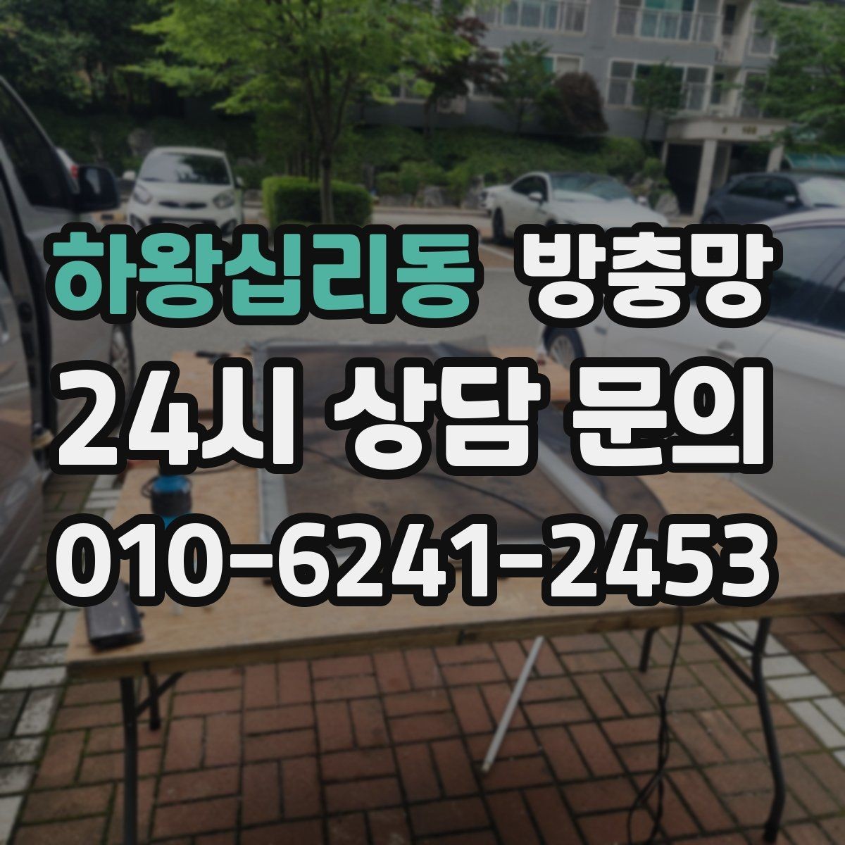 하왕십리동 방충망 주방 창은 기름때 때문에 망이 더 빨리 막힙니다