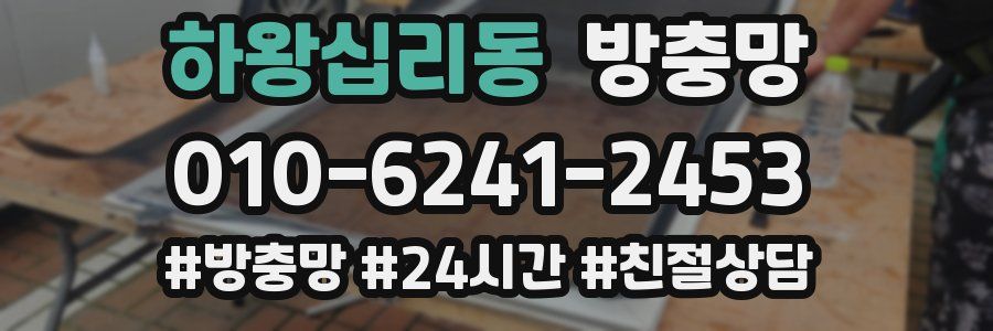 하왕십리동 방충망