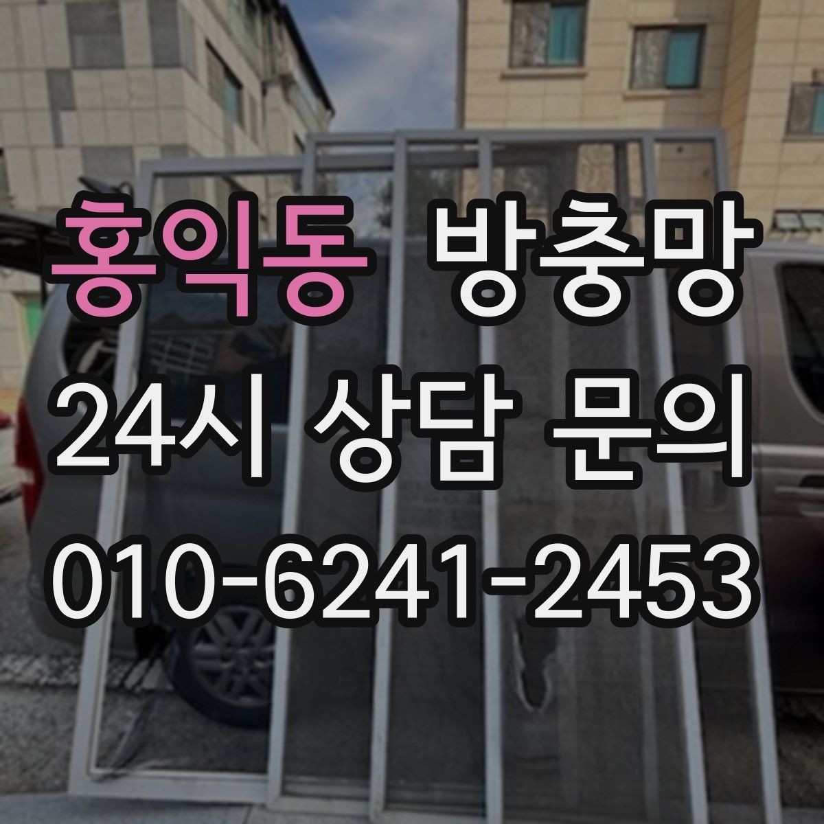 홍익동 방충망 찢어진 곳이 보이면 교체가 필요한 신호