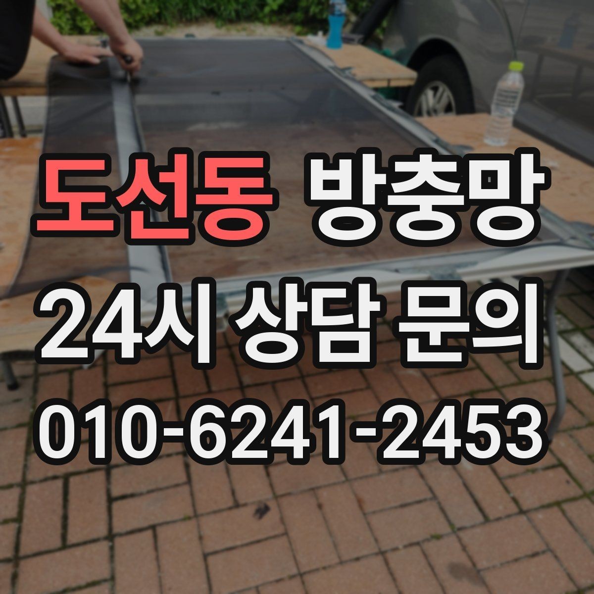도선동 방충망 거실 창은 면적이 커서 더 꼼꼼히 봐야 합니다