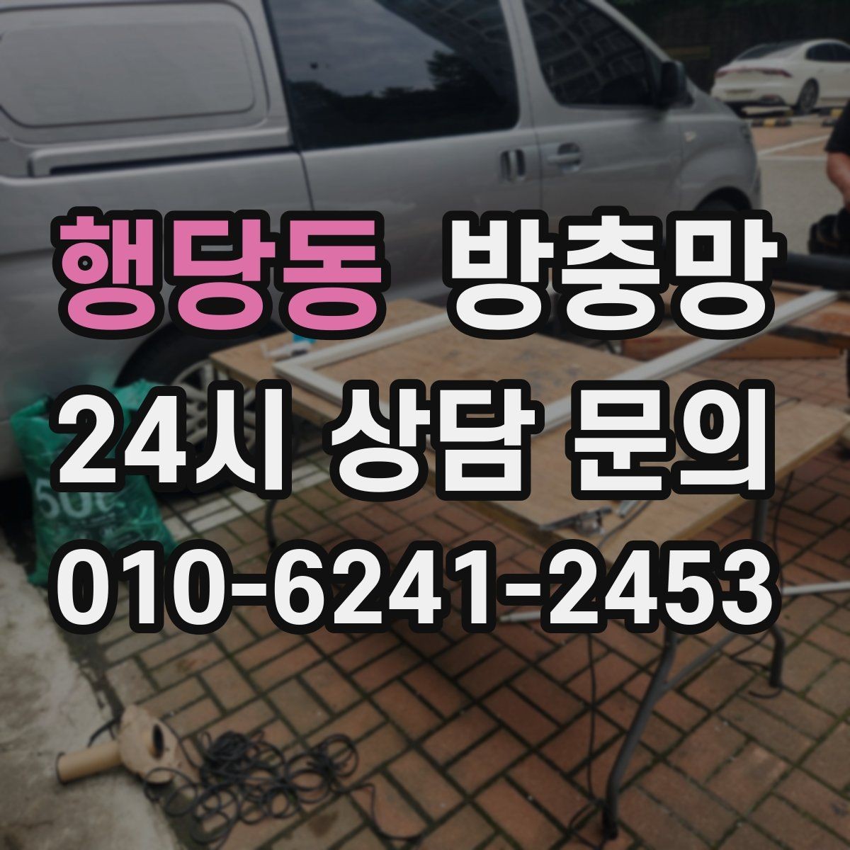 행당동 방충망 망 교체로 깔끔하게 새 창 느낌 만들기