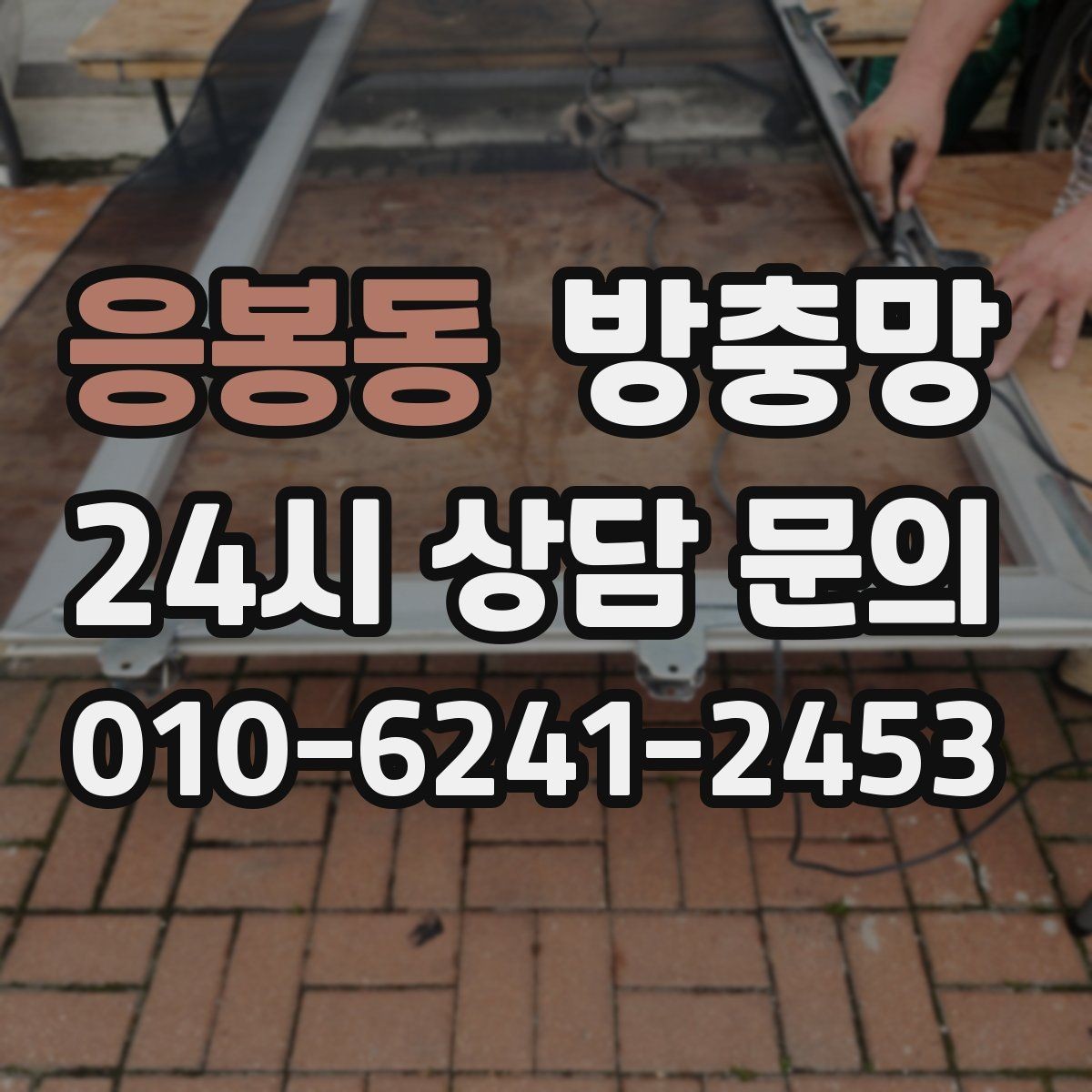 응봉동 방충망 아파트 베란다 망이 낡았을 때 교체 타이밍