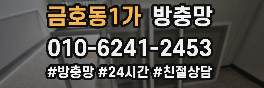 금호동1가 방충망