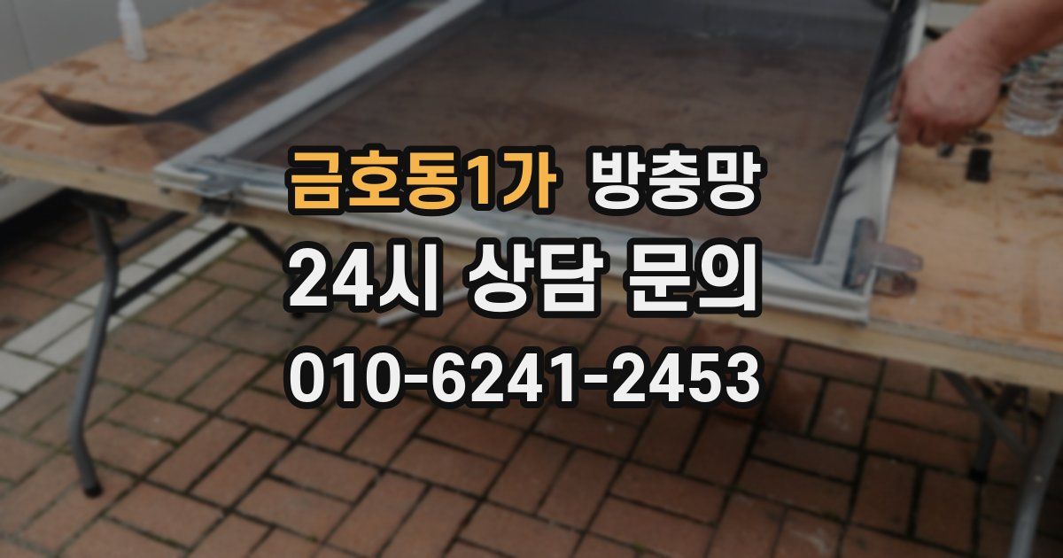 금호동1가 방충망