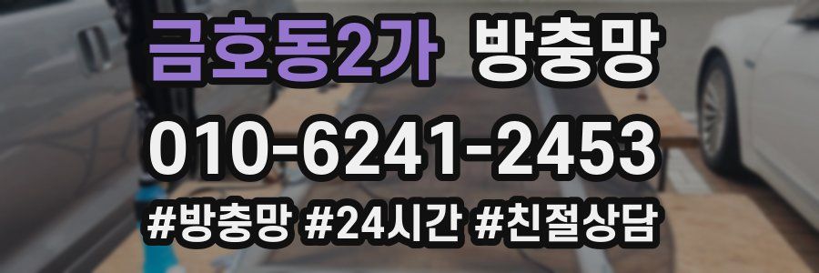 금호동2가 방충망