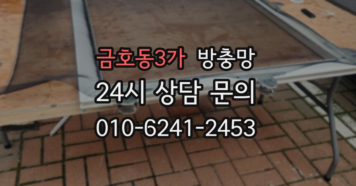 금호동3가 방충망