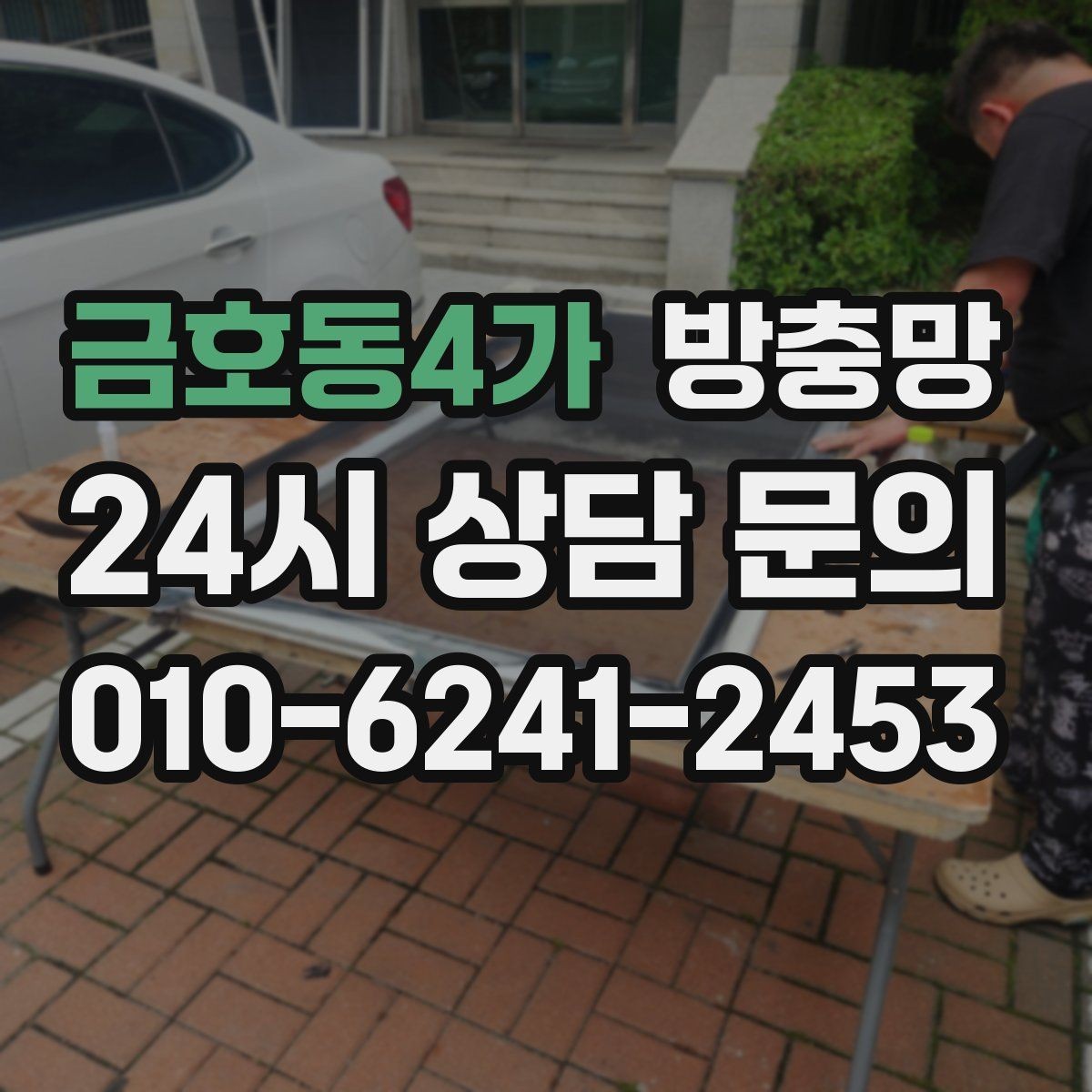 금호동4가 방충망 레일에 모래가 끼면 망이 찢어질 수 있어요