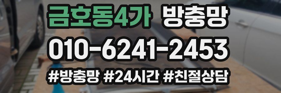 금호동4가 방충망