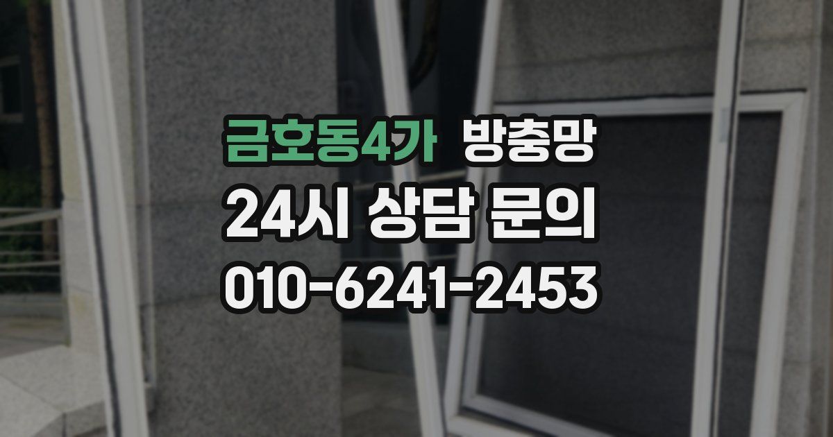 금호동4가 방충망