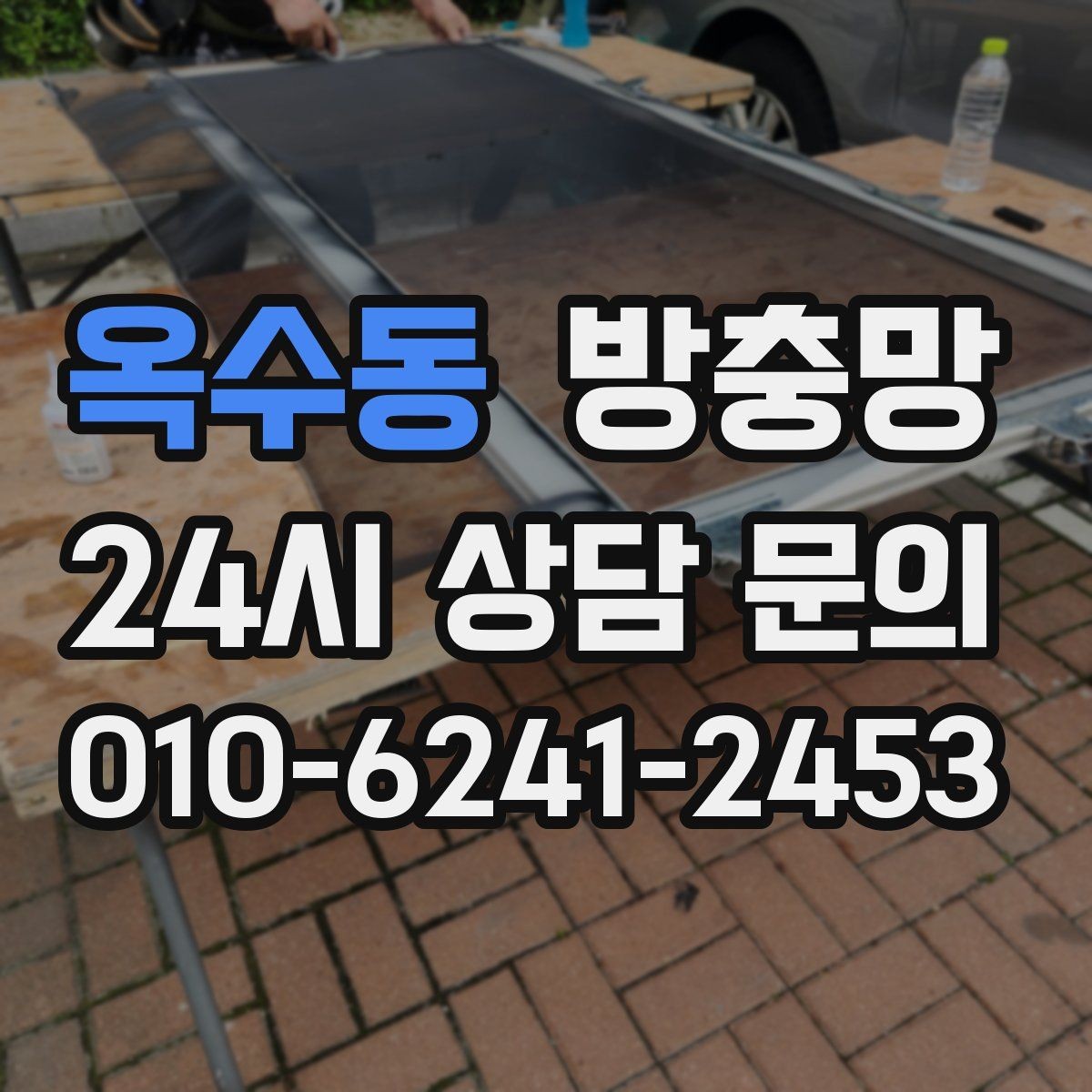 옥수동 방충망 겨울에 방치했다가 봄에 문제 터지는 이유