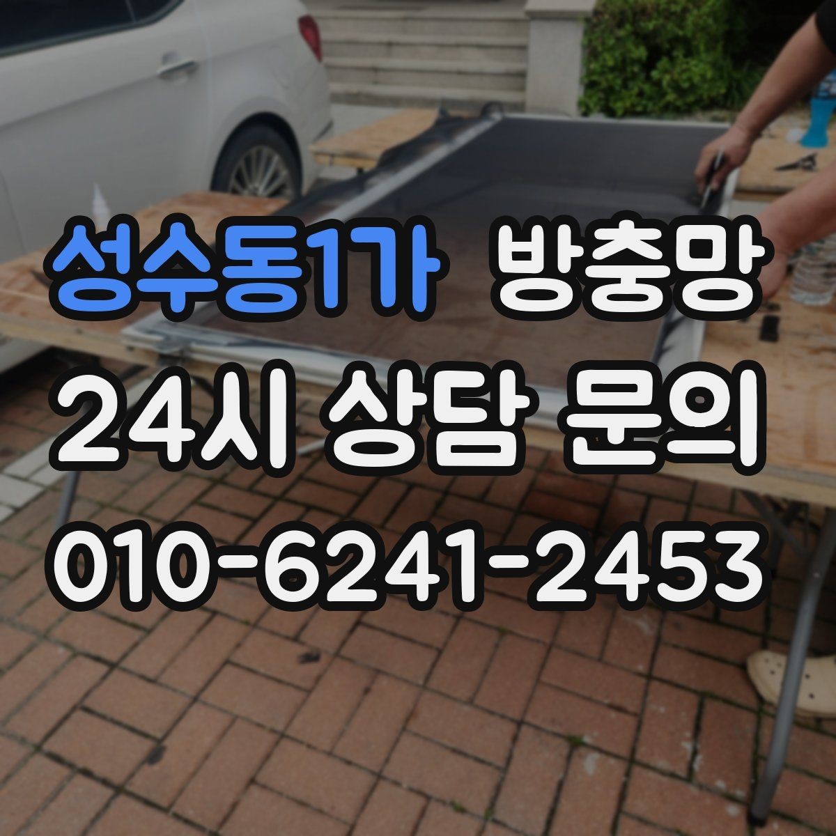 성수동1가 방충망 창문을 못 여는 집의 답답함을 끝내는 방법