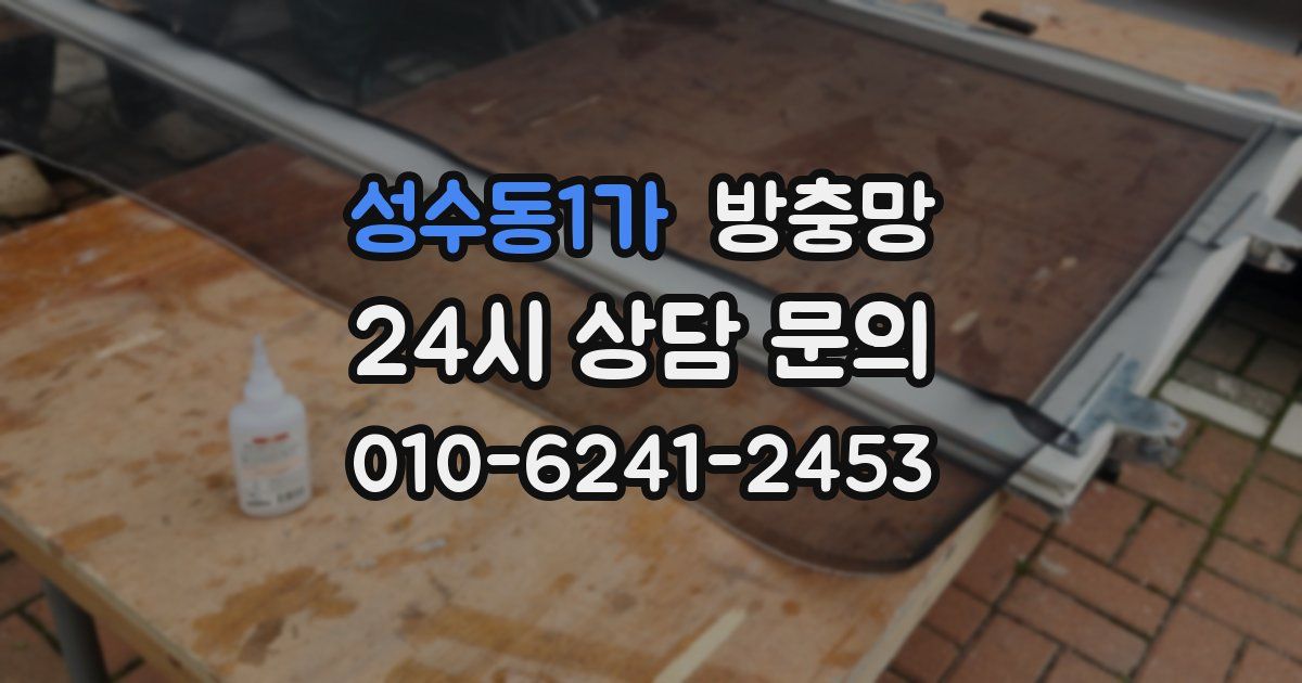 성수동1가 방충망