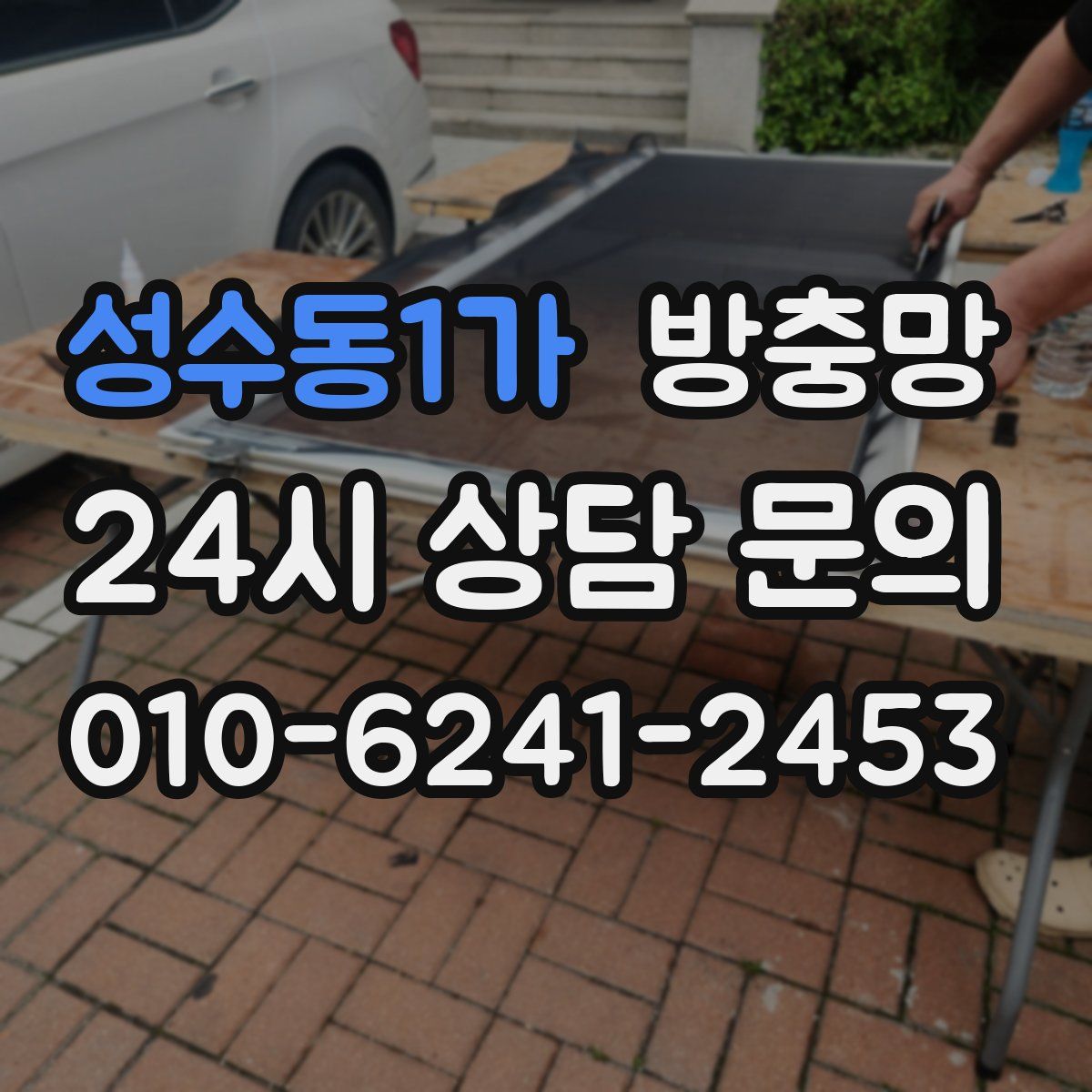 성수동1가 방충망