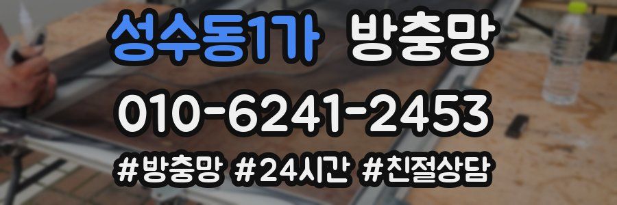 성수동1가 방충망