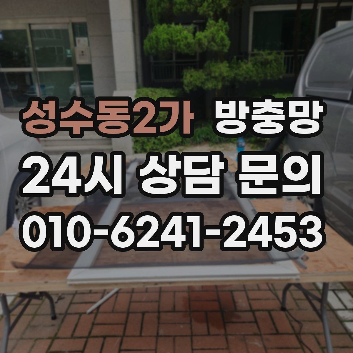 성수동2가 방충망 미세벌레가 고민이라면 촘촘망 고려하기