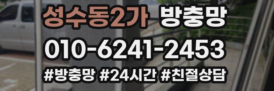 성수동2가 방충망