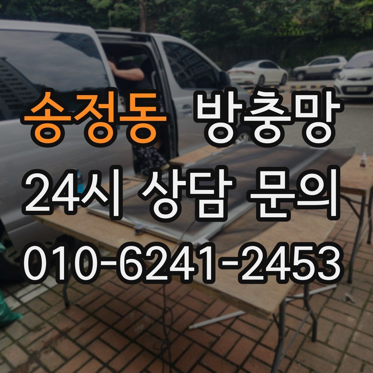 송정동 방충망 반려동물 있는 집, 망 재질 선택이 중요합니다