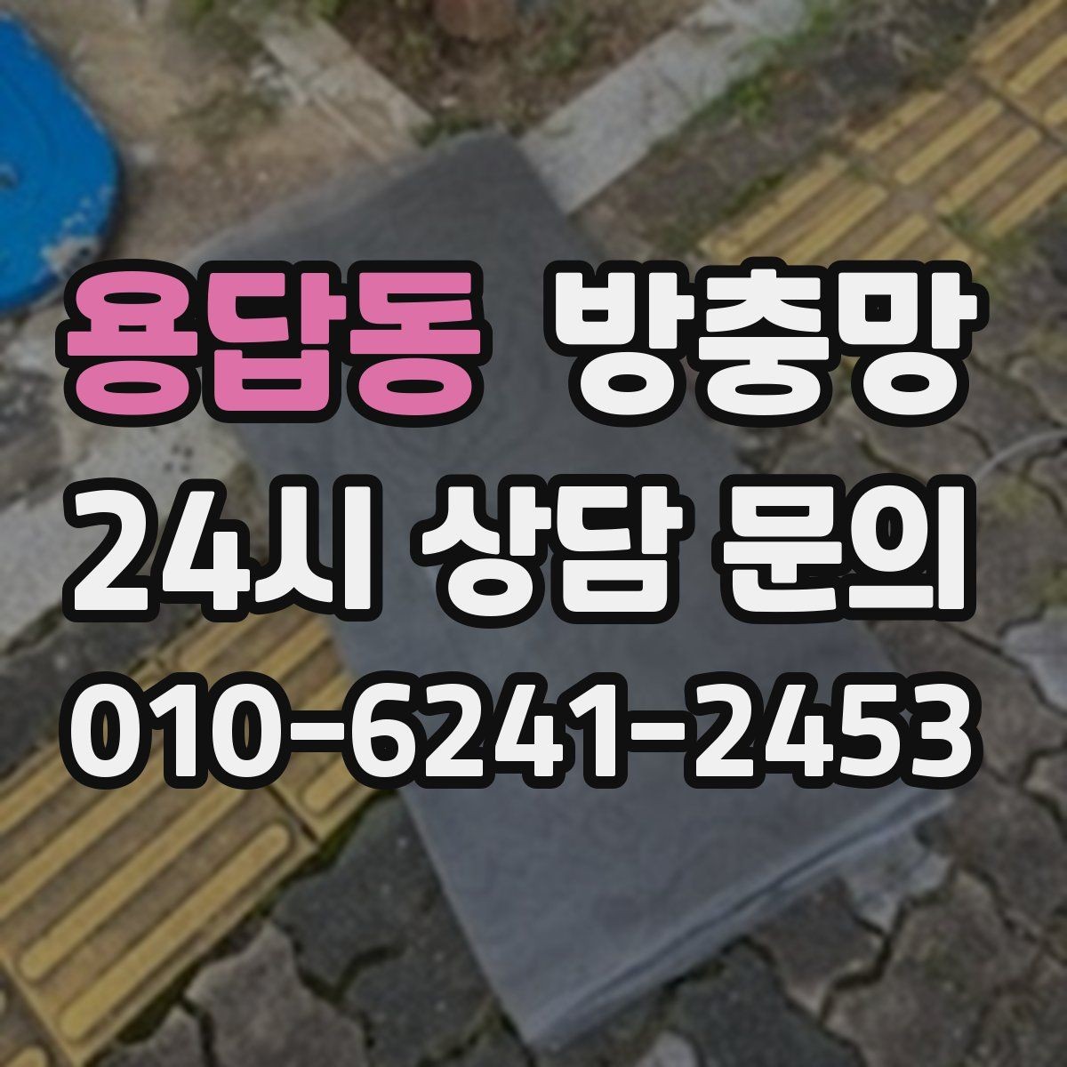 용답동 방충망 교체 전후 달라지는 벌레 유입 체감