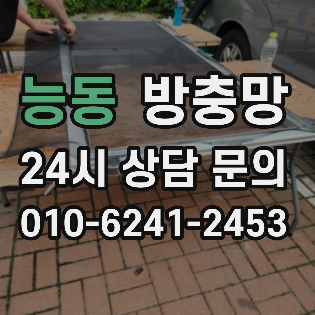 능동 방충망 주방 창은 냄새 환기와 벌레 차단이 동시에 필요