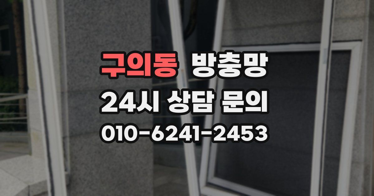 구의동 방충망