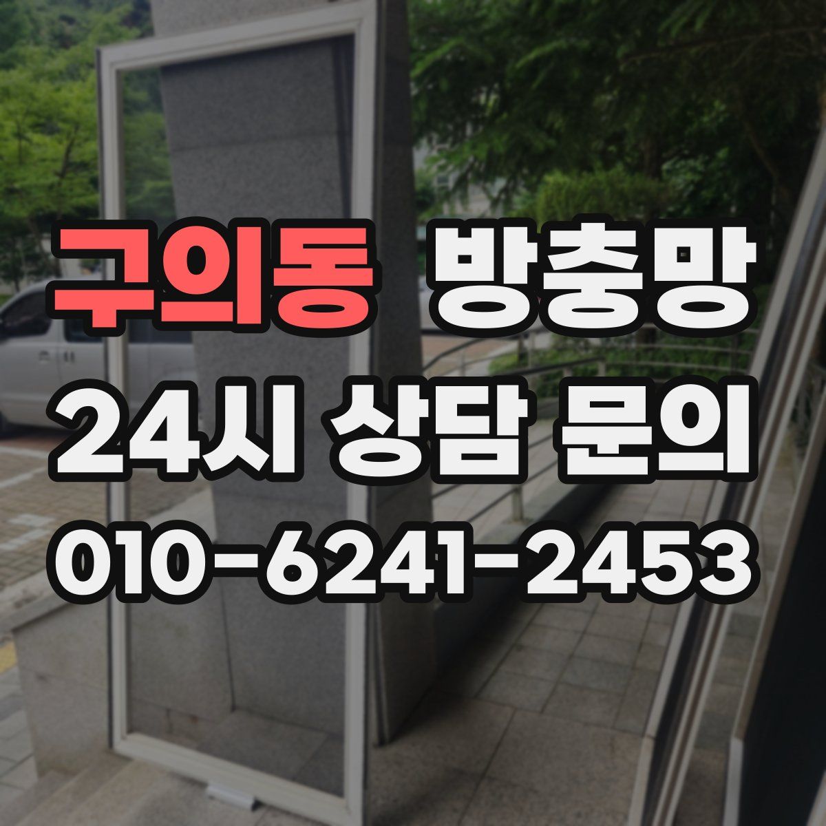 구의동 방충망