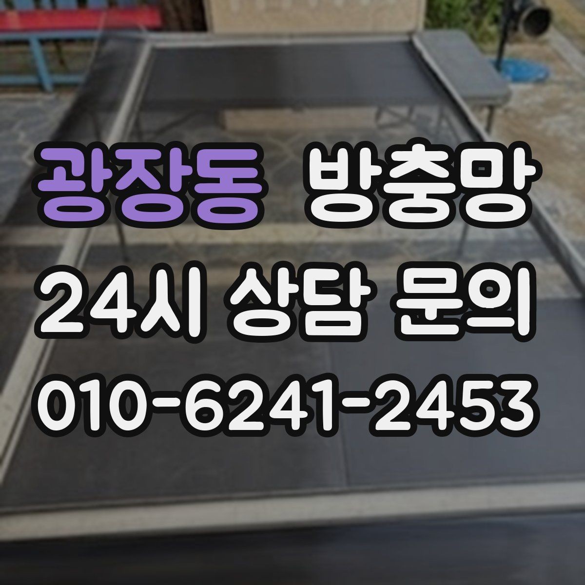 광장동 방충망 오피스텔 창문 벌레 유입 해결 포인트