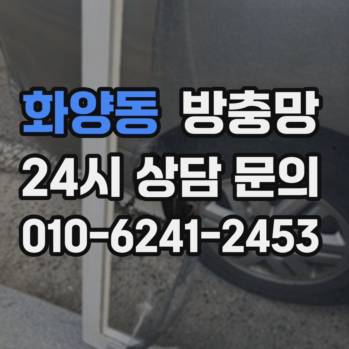 화양동 방충망 레일에 먼지 끼면 망도 쉽게 상합니다