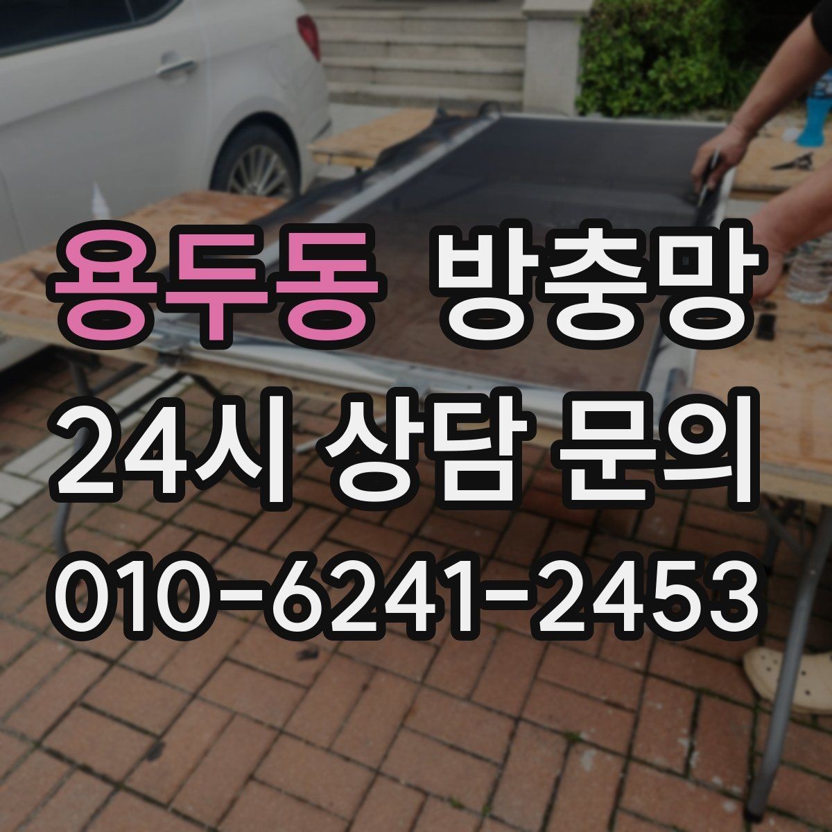 용두동 방충망 교체 적기는 벌레가 늘기 전입니다