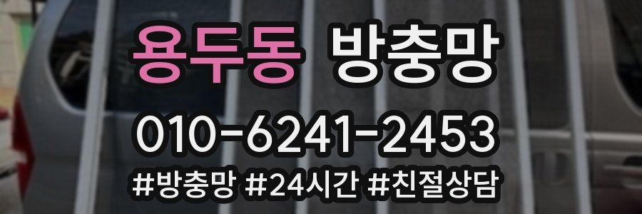 용두동 방충망
