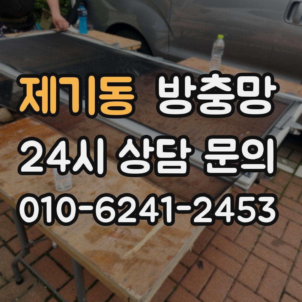 제기동 방충망 세제 사용이 망에 미치는 영향