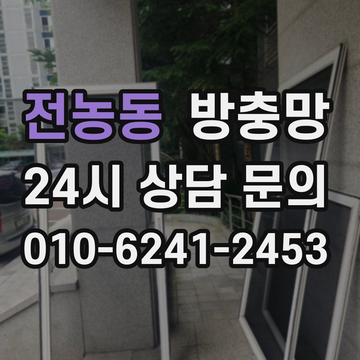 전농동 방충망 이사 후 첫 여름 전에 꼭 점검하세요